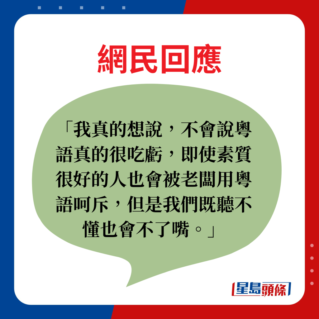 網民回應：我真的想說，不會說粵語真的很吃虧，即使素質很好的人也會被老闆用粵語呵斥，但是我們既聽不懂也會不了嘴。