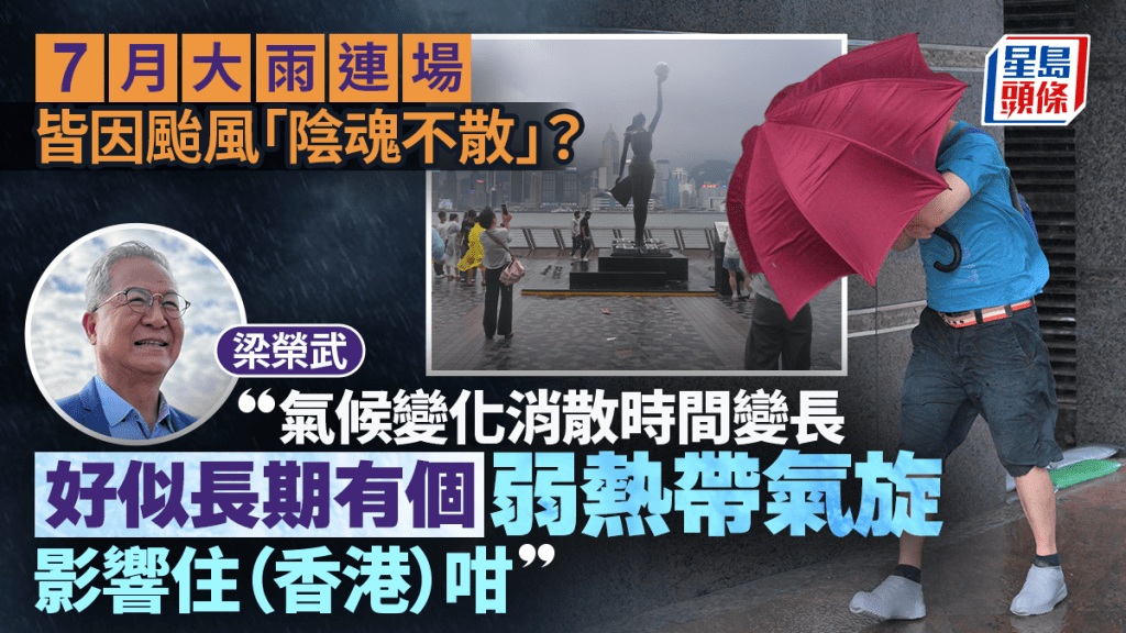 7月连场大雨 梁荣武分析：热带气旋消散时间增长 低压区长期存在导致雨带易生成