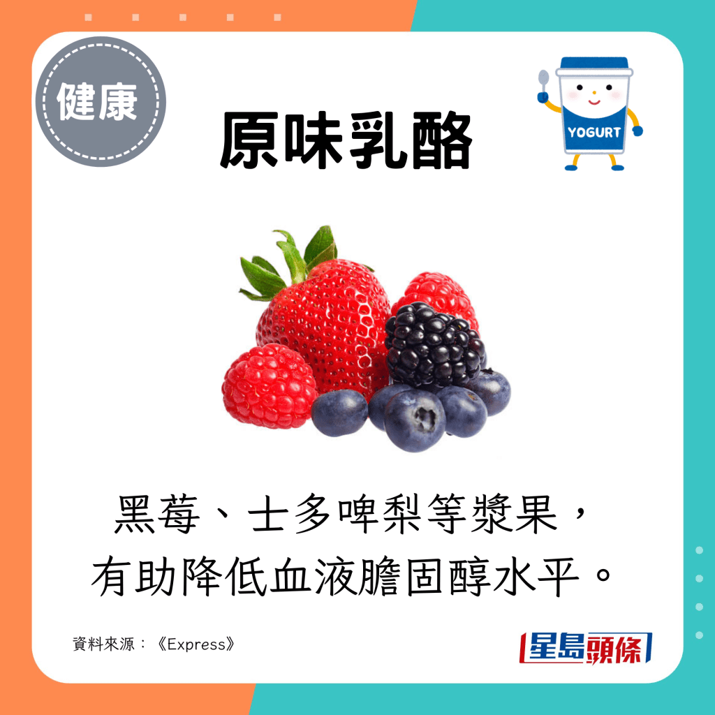 例如黑莓及士多啤梨， 有助降低血液膽固醇水平。