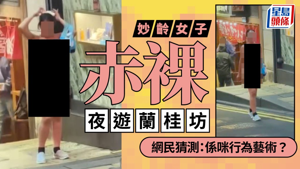 有片｜妙齡女深夜赤裸遊蘭桂坊 僅穿白鞋挽手袋 途人驚呼：佢全祼喎！