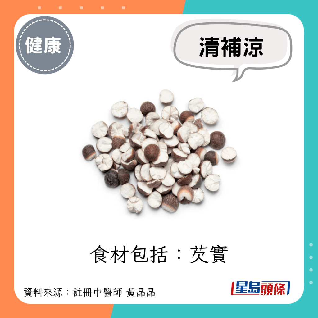 大暑节气养生｜清补凉的食材：芡实