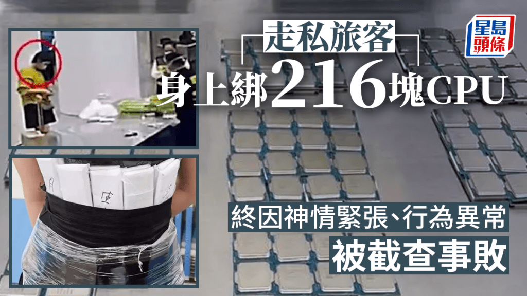 走私旅客216塊CPU綁身上，被深圳海關查獲。