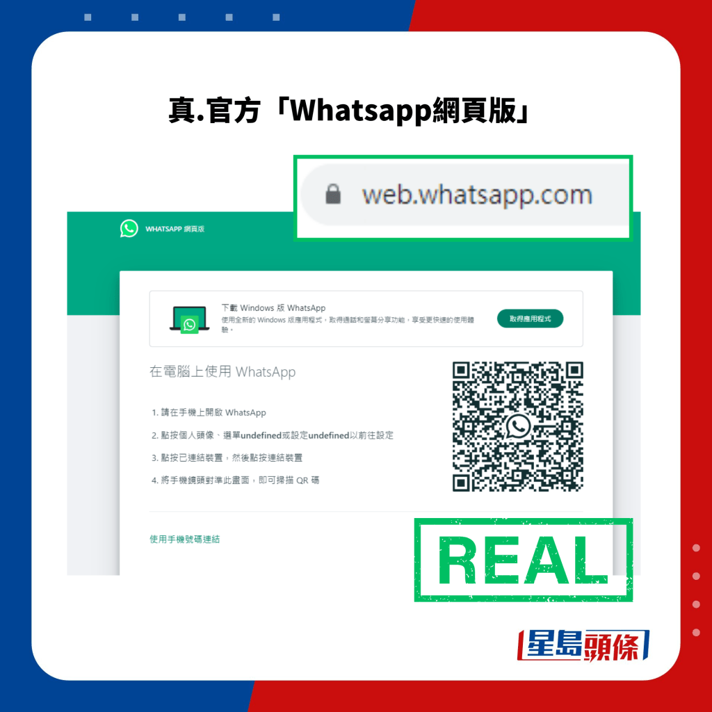 真.官方「Whatsapp網頁版」