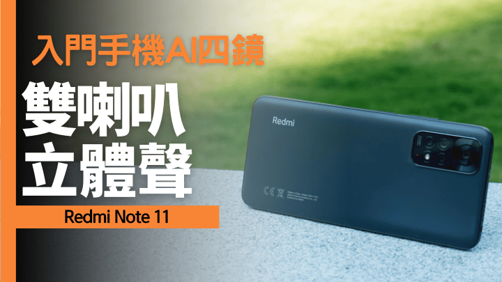 Redmi Note 11裝有50MP AI四鏡，兼備廣角、超廣角、微距及景深鏡頭。