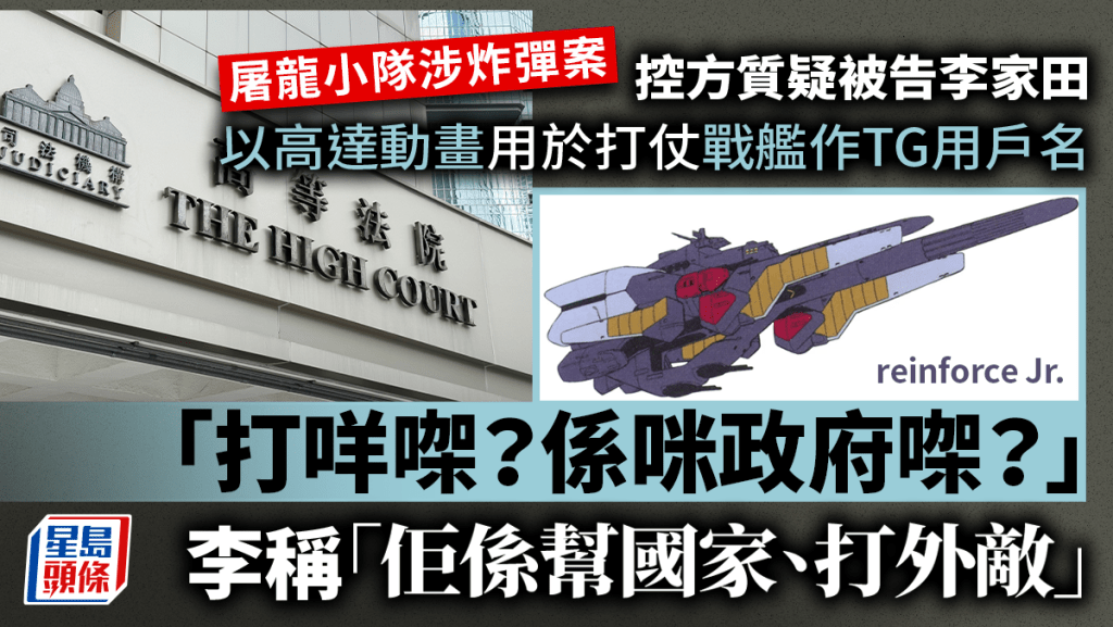 李家田解釋自己在TG的用戶名是高達動畫中打仗的戰艦，是用作「幫國家、打外敵」。資料圖片