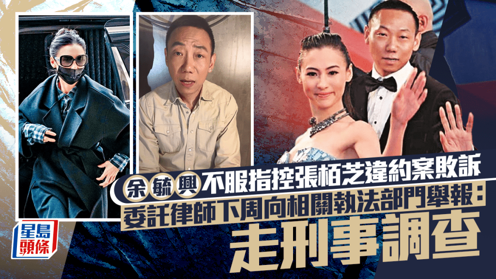 余毓興不服指控張栢芝違約案敗訴 委託律師下周向相關執法部門舉報：走刑事調查