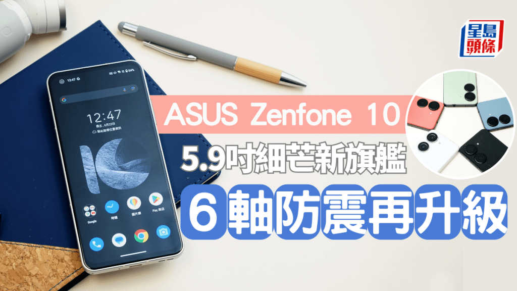 ASUS剛發佈年度旗艦手機Zenfone 10，繼續以5.9吋機身主打單手操作。