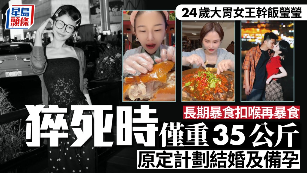幹飯瑩瑩︱24歲女大胃王長期摧吐最輕僅35KG  猝死前準備結婚備孕