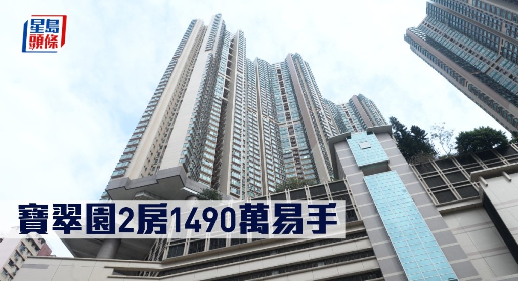 寶翠園2房1490萬易手。