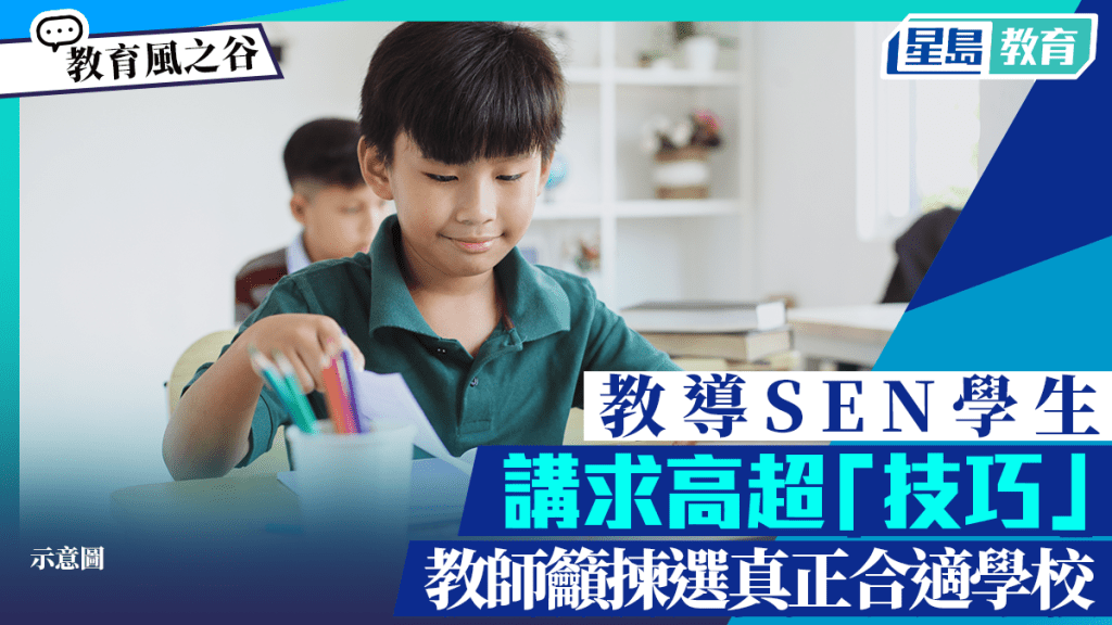 教導SEN生講求高超「技巧」 教師籲揀選真正合適學校｜教育風之谷