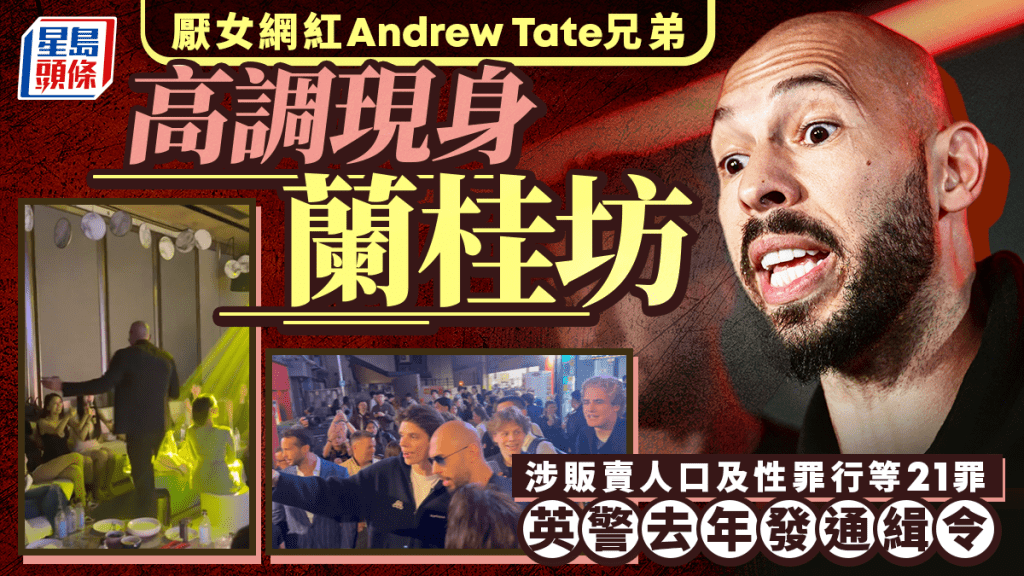 英国性罪行通缉犯、厌女网红Andrew Tate兄弟现身香港 访兰桂坊游维港