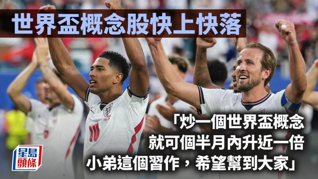 世界盃概念股快上快落｜曾智華