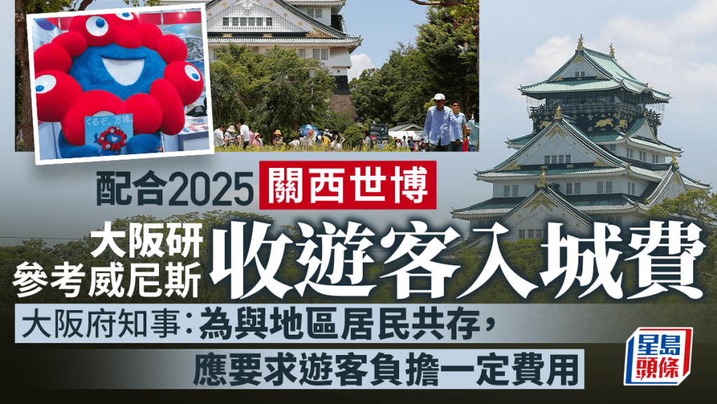 大阪召開專家會議研收入城費。新華社