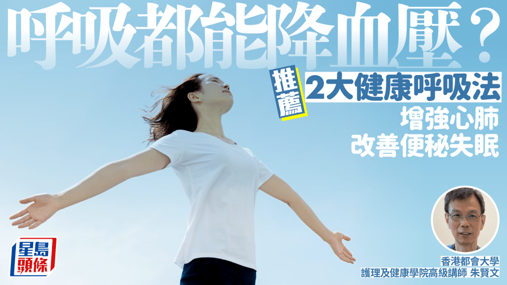 呼吸都能降血壓？專家推薦2大健康呼吸法 增強心肺/改善便秘失眠