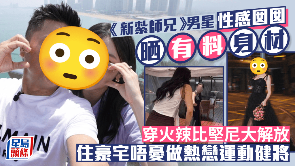 《新紮師兄》男星性感囡囡晒有料身材  穿火辣比堅尼大解放  住豪宅唔憂做  熱戀運動健將