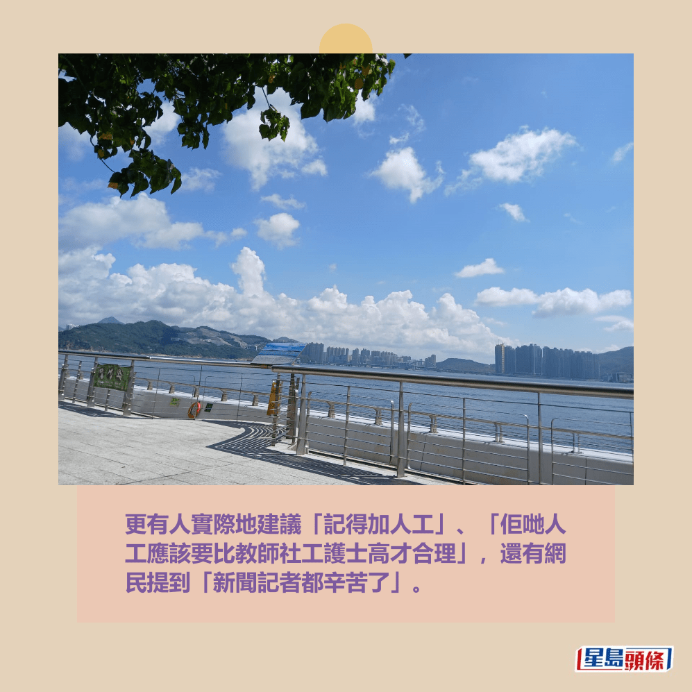 更有人實際地建議「記得加人工」、「佢哋人 工應該要比教師社工護士高才合理」,還有網 民提到「新聞記者都辛苦了」。Threads截圖(藍灣 半島與將軍澳遙相對望) 更有人實際地建議「記得加人工」、「佢哋人 工應該要比教師社工護士高才合理」,還有網 民提到「新聞記者都辛苦了」。Threads截圖(藍灣 半島與將軍澳遙相對望)