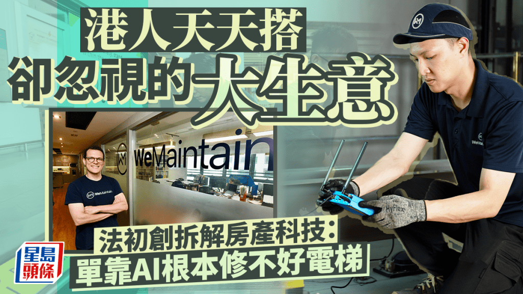 港人天天搭却忽视的大生意 法初创拆解房产科技：单靠AI根本修不好电梯