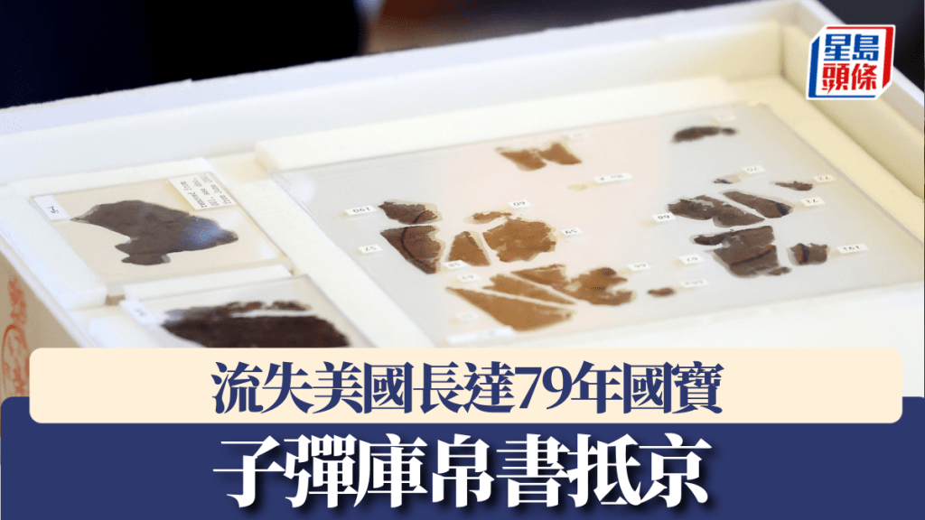 流失美國長達79年國寶子彈庫帛書抵京。
