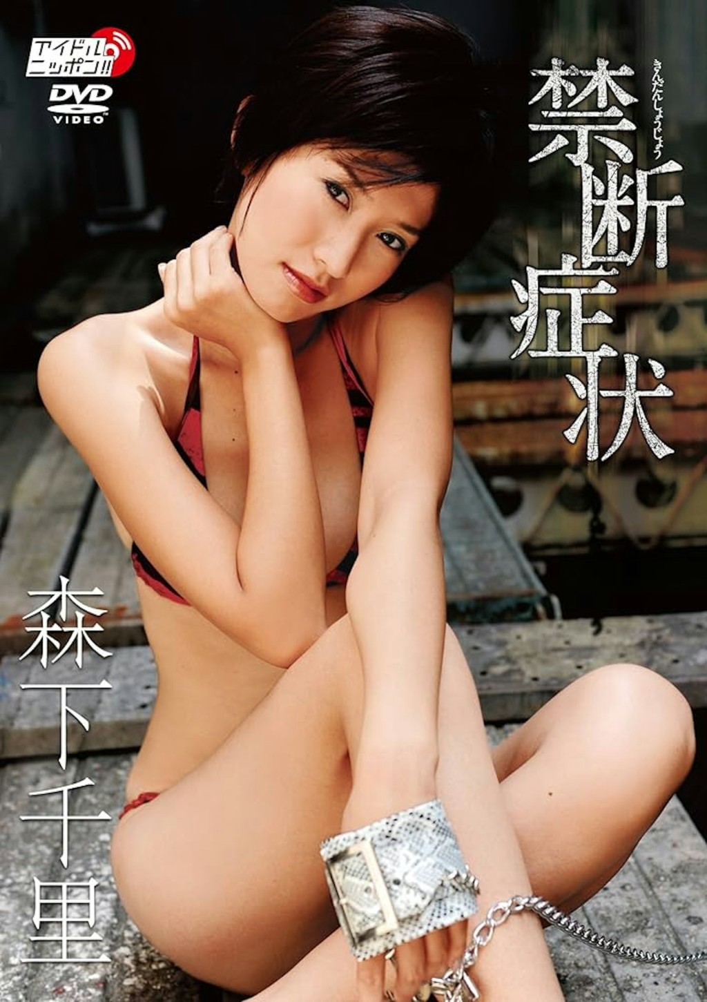 森下千里曾是人氣水著女郎。amazon.co.jp
