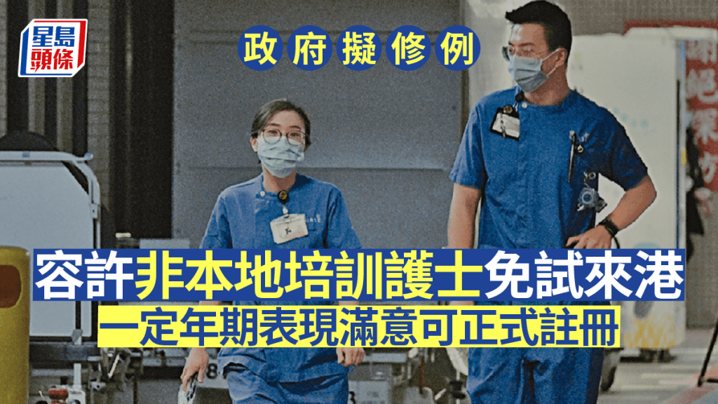 政府擬修例容許非本地培訓護士免試來港 ,一定年期表現滿意可正式註冊。