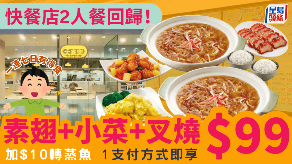 连锁快餐店2人餐回归！素翅配2款小菜＋叉烧$99 1支付方式即享！
