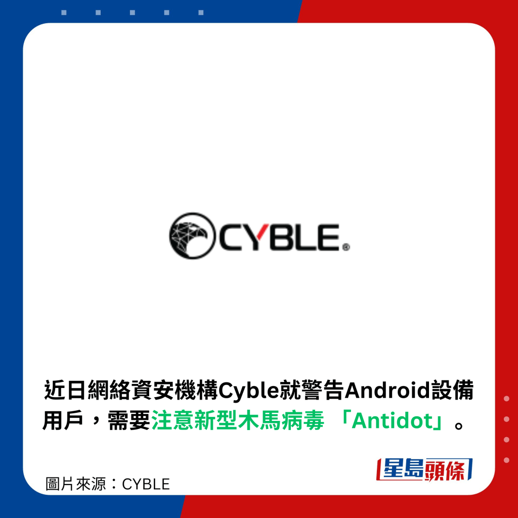 近日網絡資安機構Cyble就警告Android設備用戶，需要注意新型木馬病毒 「Antidot」。