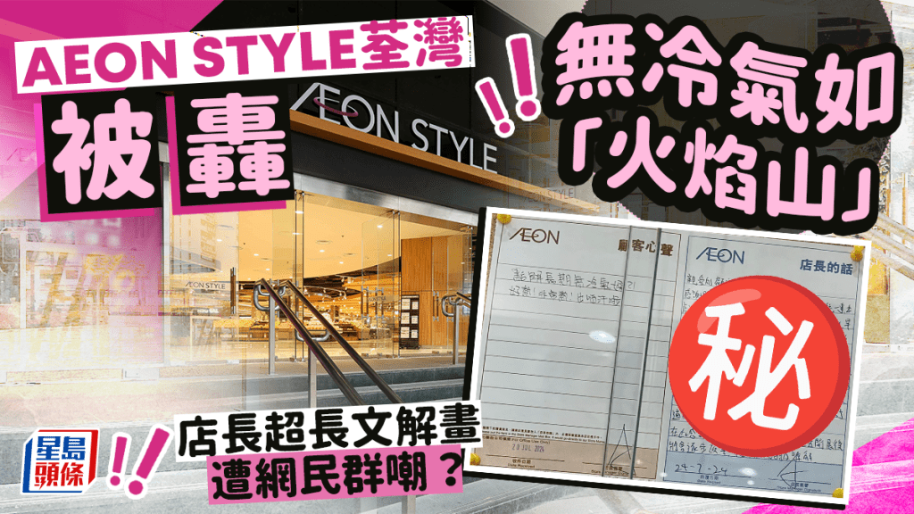 AEON STYLE荃灣被轟無冷氣如「火焰山」 店長親筆手寫超長文解畫 逐一回應顧客留言