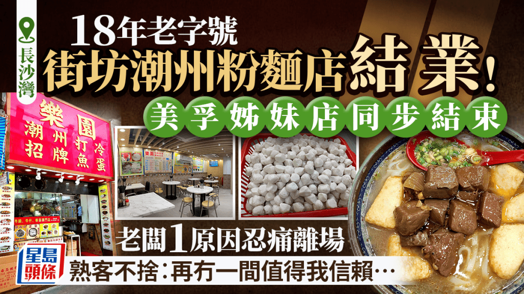 長沙灣樂園潮州粉麵結業！18年老字號 老闆1原因忍痛離場 熟客不捨︰再冇一間值得我信賴