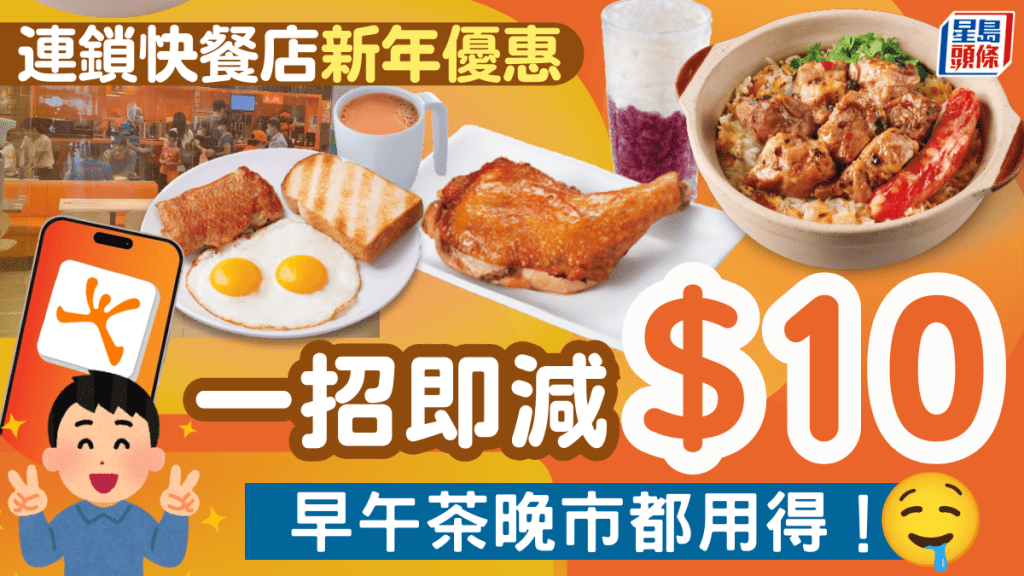 連鎖快餐店新年大派優惠券！一招即減$10 全日早午茶晚市都用得