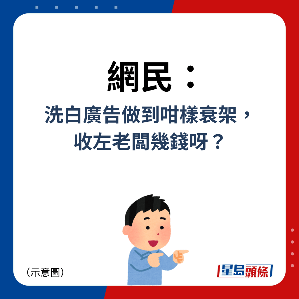 網民：洗白廣告做到咁樣衰架， 收左老闆幾錢呀？