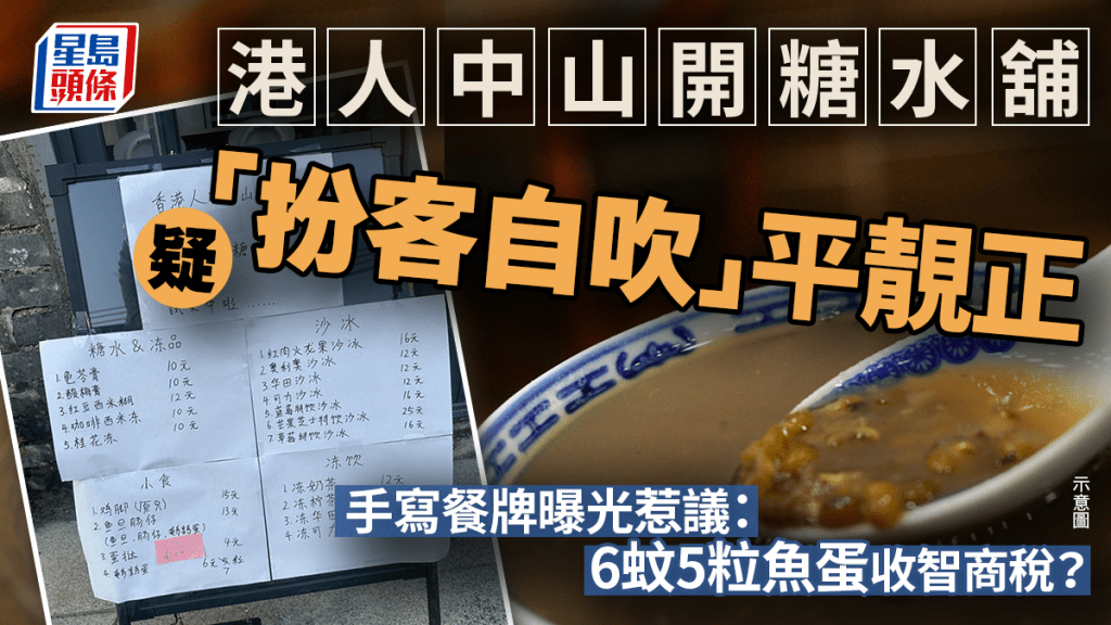 港人中山開糖水舖疑「扮客自吹」平靚正 手寫餐牌曝光惹議：6蚊5粒魚蛋收智商稅？｜Juicy叮