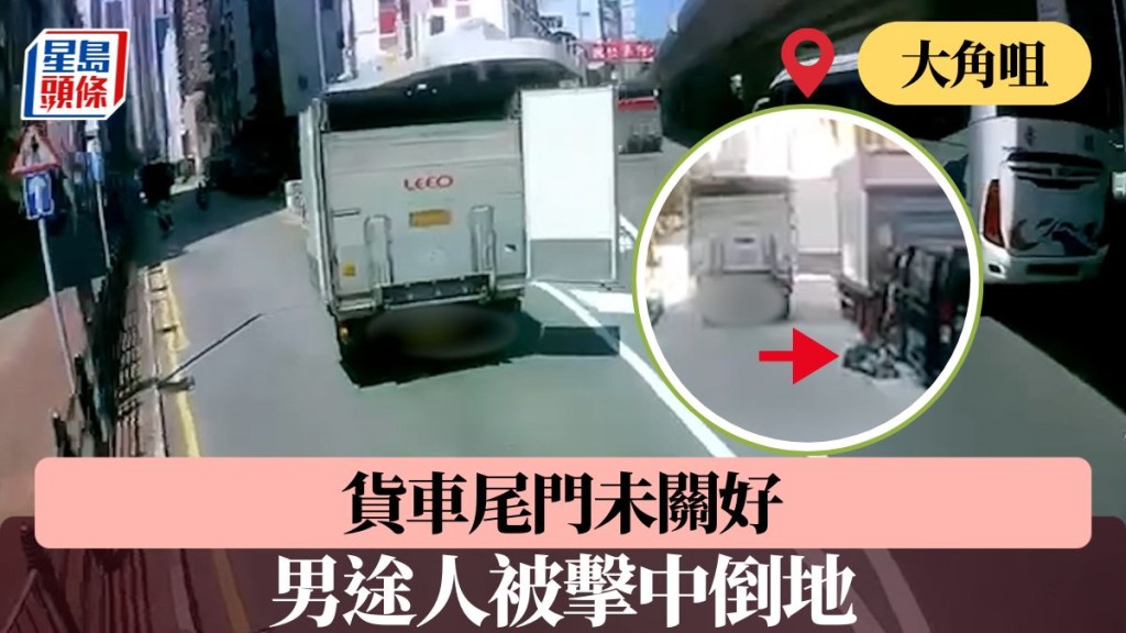 大角咀貨車尾門未關好　男途人被擊中倒地