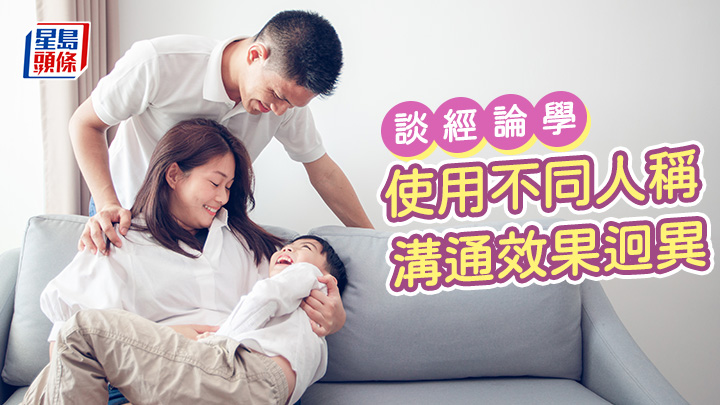 馮漢賢 - 使用不同人稱 溝通效果迥異|談經論學