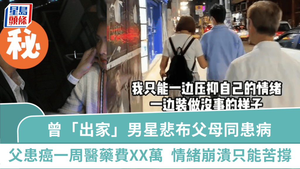 曾「出家」男星悲布父母同患病  父罹患癌症一周醫藥費XX萬  情緒崩潰只能苦撐