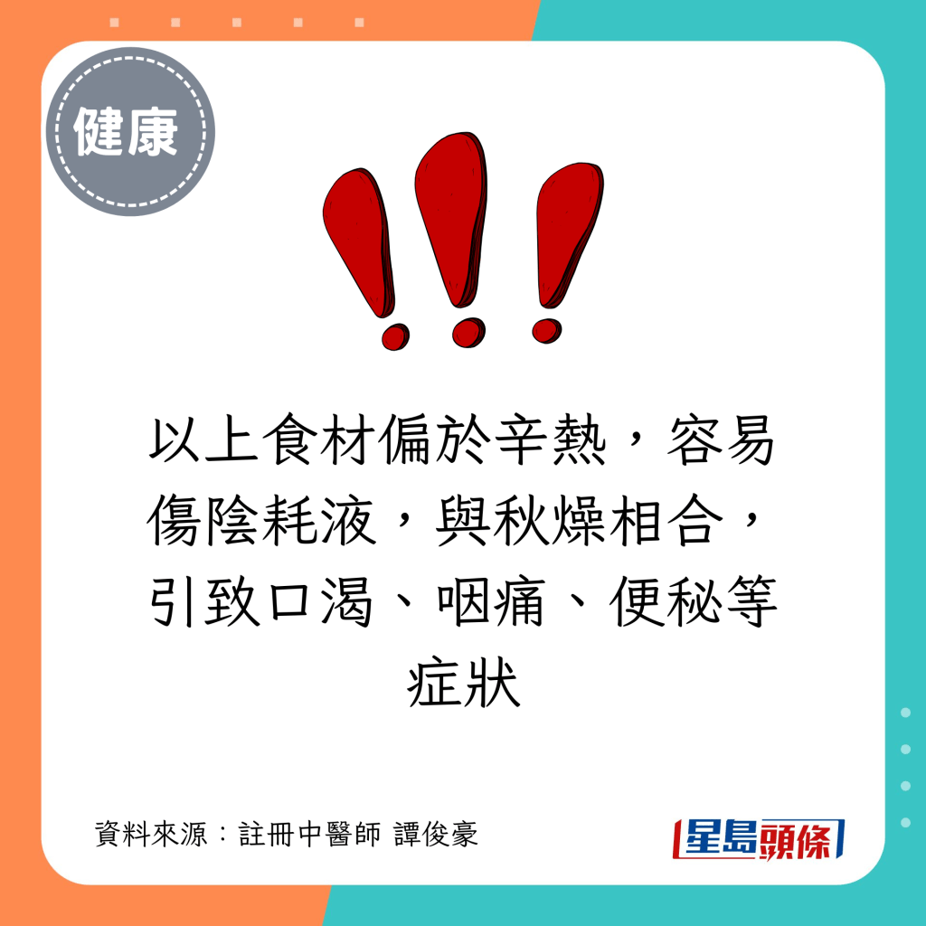 以上食材偏于辛热，容易伤阴耗液，与秋燥相合，引致口渴、咽痛、便秘等症状