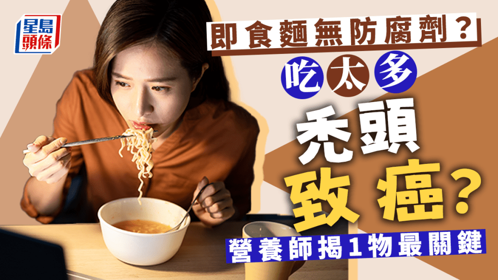 即食麵無防腐劑？易禿頭致癌？營養師揭1物最關鍵