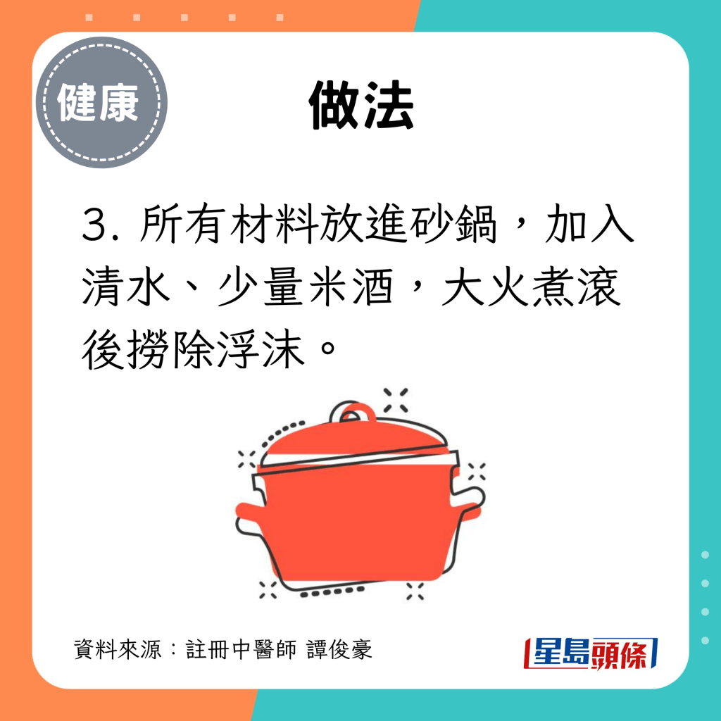 3. 所有材料放进砂锅，加入清水、少量米酒，大火煮滚后捞除浮沫。