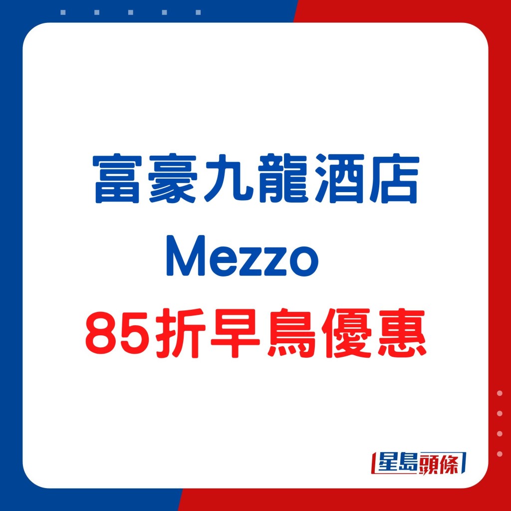 富豪九龍酒店 Mezzo