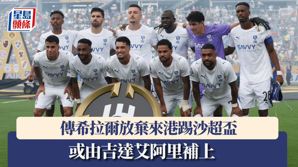 傳希拉爾放棄來港參賽,或由吉達艾阿里補上。路透社