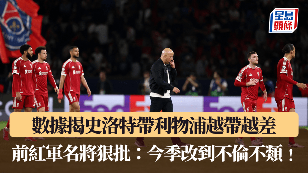 数据揭史洛特带利物浦越带越差。路透社