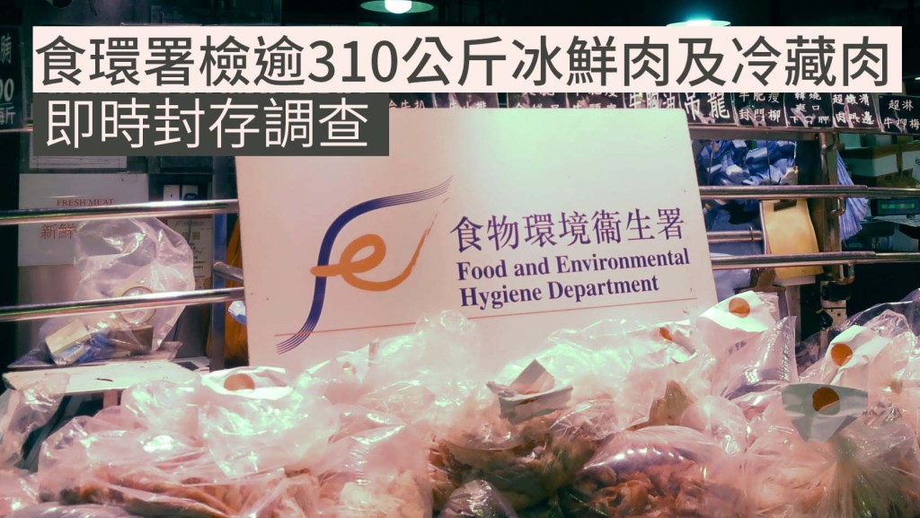 食環署人員在行動中檢獲的肉類。政府新聞處圖片