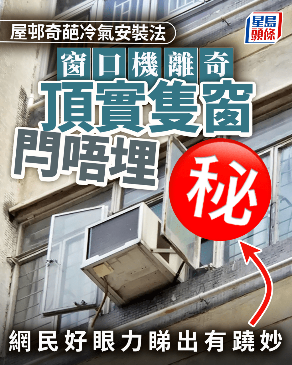 屋邨奇葩冷氣安裝法 窗口機離奇頂實隻窗閂唔埋 網民好眼力睇出有蹺妙