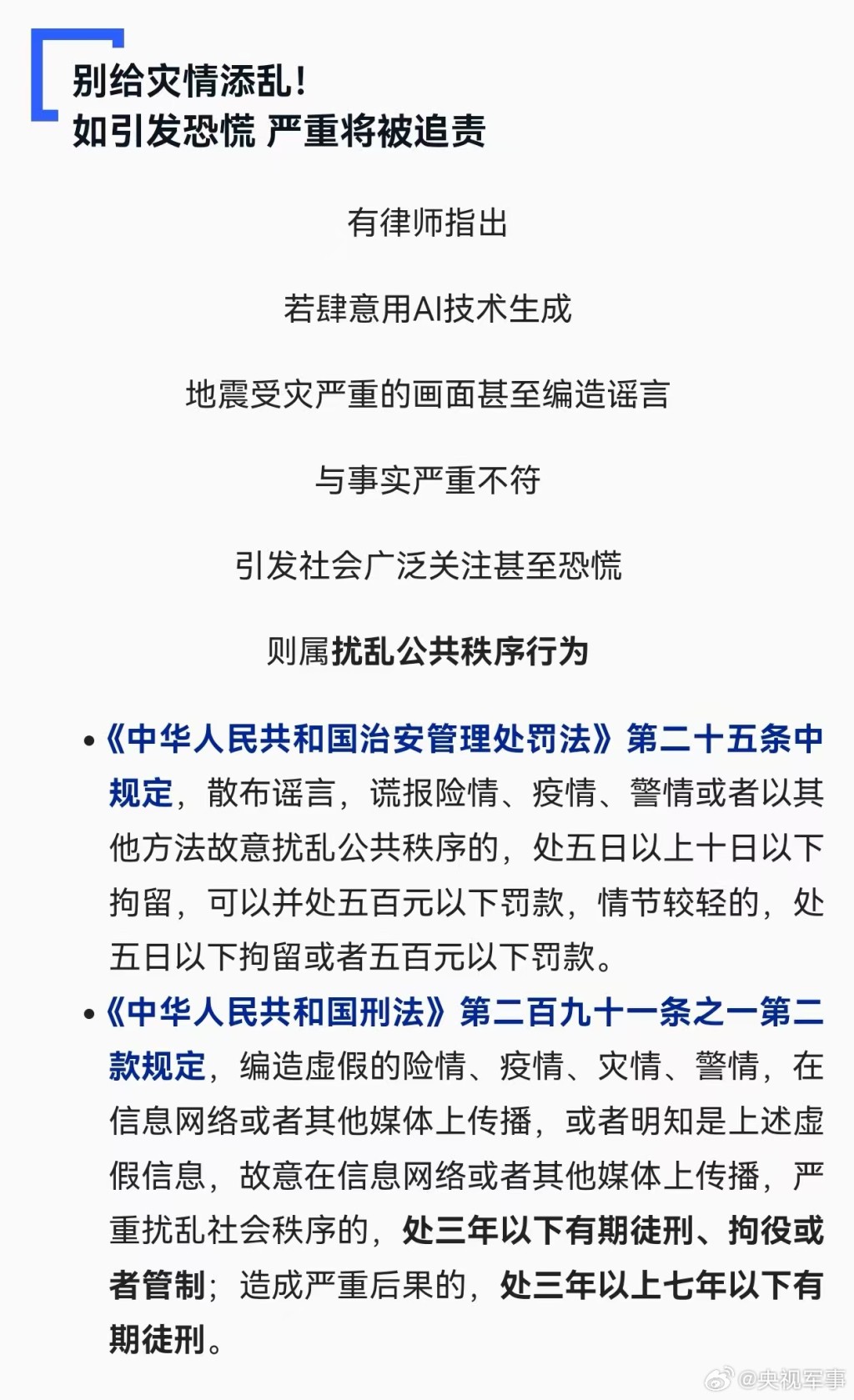 央視呼籲切勿用AI生成與事實不符的災情畫面。（微博）