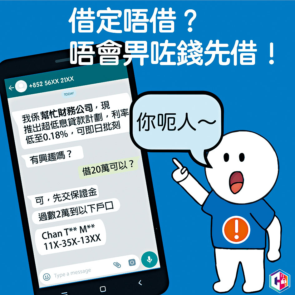 警方提醒市民，借款不會先付後借。