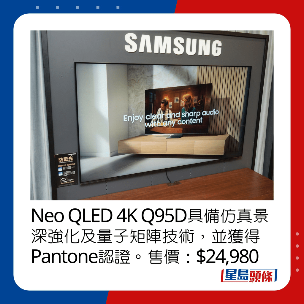 Neo QLED 4K Q95D具備仿真景深強化及量子矩陣技術，並獲得Pantone認證。售價：$24,980