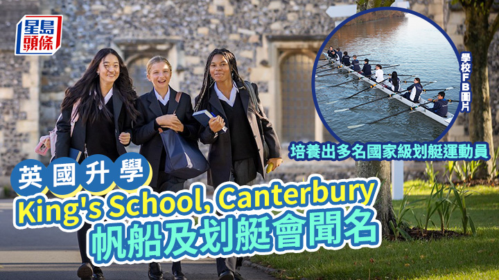 英國升學｜King's School, Canterbury 帆船及划艇會聞名