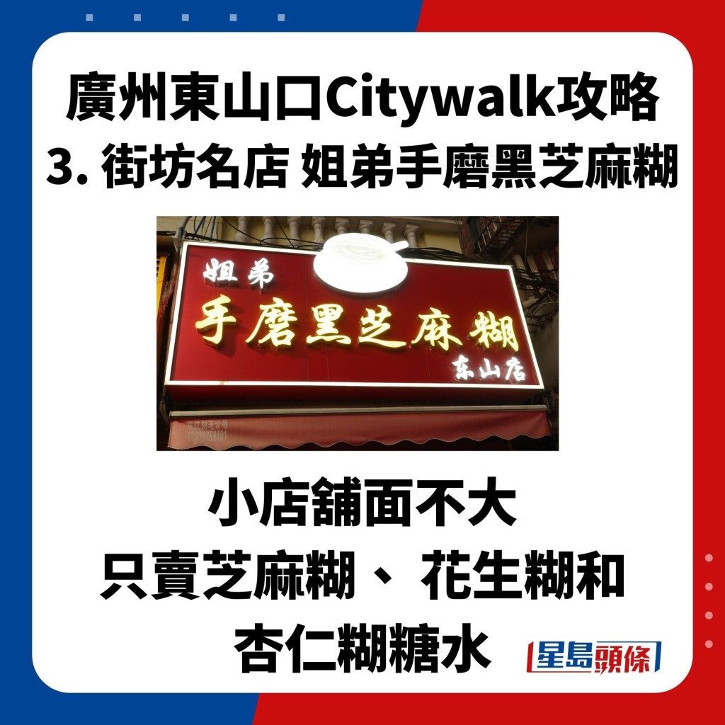 廣州東山口Citywalk攻略 3. 街坊名店 姐弟手磨黑芝麻糊