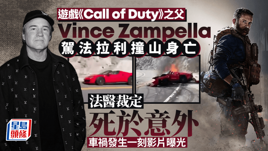 Call of Duty︱遊戲教父駕法拉利撞山身亡  葬身火海影片曝光