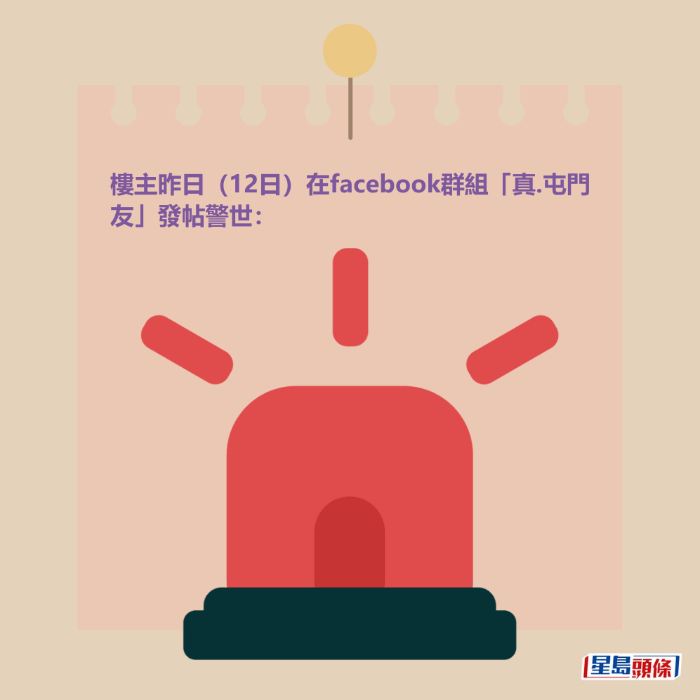 樓主昨日(12日)在facebook群組「真.屯門 友」發帖警世: 樓主昨日(12日)在facebook群組「真.屯門 友」發帖警世: