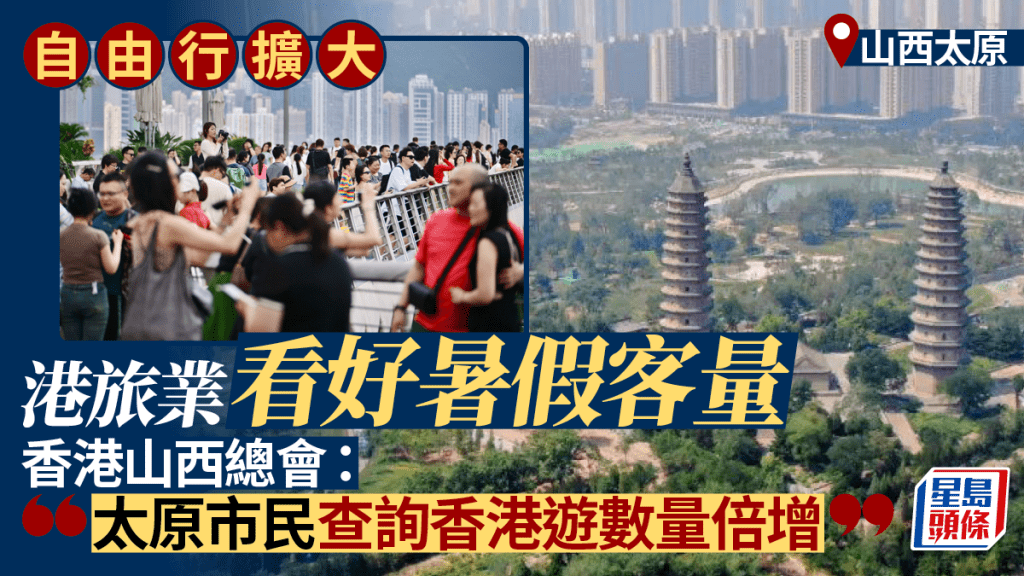 自由行擴大︱旅遊業界看好暑假旺季客量 太原市民查詢香港遊數量倍增